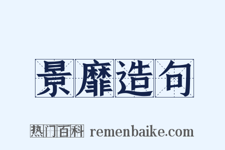 景靡造句是什么意思的图片